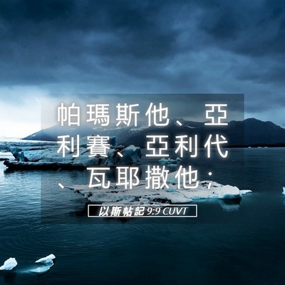 Picture 05 - 以 斯 帖 記 9:9 CUVT - 帕 瑪 斯 他 、 亞 利 賽 、 亞 利 代 - Bible Verse Picture