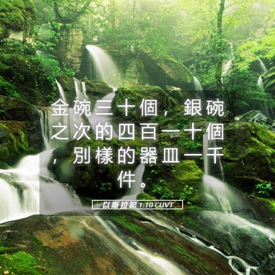 Picture 05 - 以 斯 拉 記 1:10 CUVT - 金 碗 三 十 個 ， 銀 碗 之 次 的 四 - Bible Verse Picture