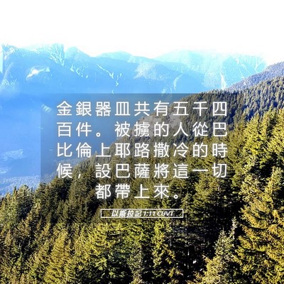 Picture 05 - 以 斯 拉 記 1:11 CUVT - 金 銀 器 皿 共 有 五 千 四 百 件 。 - Bible Verse Picture