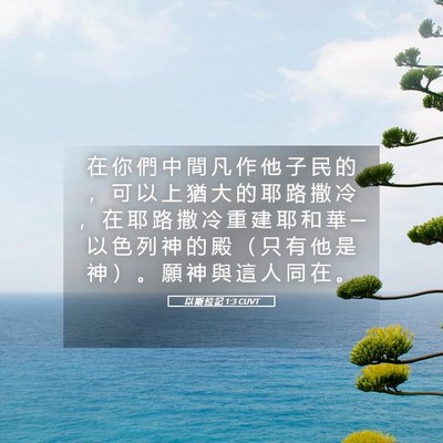 Picture 05 - 以 斯 拉 記 1:3 CUVT - 在 你 們 中 間 凡 作 他 子 民 的 ， - Bible Verse Picture