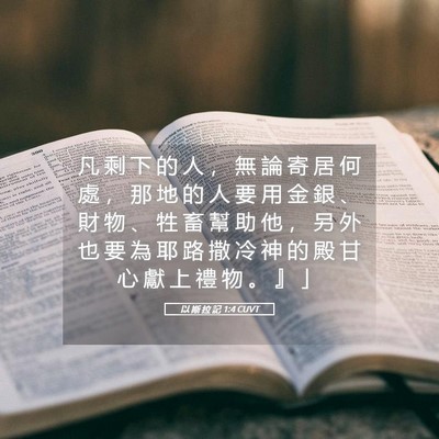 Picture 05 - 以 斯 拉 記 1:4 CUVT - 凡 剩 下 的 人 ， 無 論 寄 居 何 處 - Bible Verse Picture
