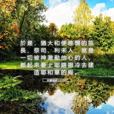 Picture 05 - 以 斯 拉 記 1:5 CUVT - 於 是 ， 猶 大 和 便 雅 憫 的 族 長 - Bible Verse Picture
