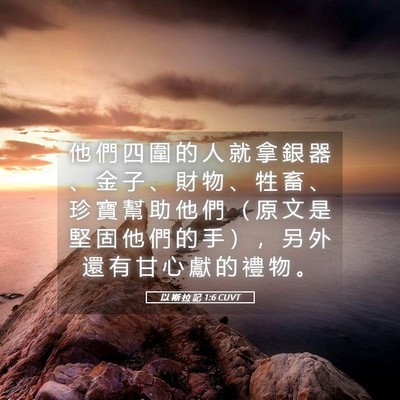 Picture 05 - 以 斯 拉 記 1:6 CUVT - 他 們 四 圍 的 人 就 拿 銀 器 、 金 - Bible Verse Picture