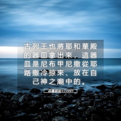 Picture 05 - 以 斯 拉 記 1:7 CUVT - 古 列 王 也 將 耶 和 華 殿 的 器 皿 - Bible Verse Picture