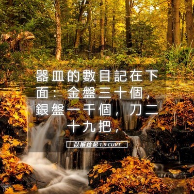 Picture 05 - 以 斯 拉 記 1:9 CUVT - 器 皿 的 數 目 記 在 下 面 ： 金 盤 - Bible Verse Picture