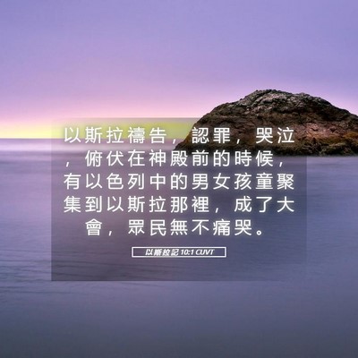 Picture 05 - 以 斯 拉 記 10:1 CUVT - 以 斯 拉 禱 告 ， 認 罪 ， 哭 泣 ， - Bible Verse Picture