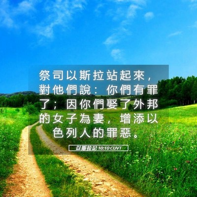 Picture 05 - 以 斯 拉 記 10:10 CUVT - 祭 司 以 斯 拉 站 起 來 ， 對 他 們 - Bible Verse Picture
