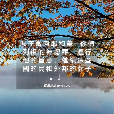 Picture 05 - 以 斯 拉 記 10:11 CUVT - 現 在 當 向 耶 和 華 ─ 你 們 列 祖 - Bible Verse Picture