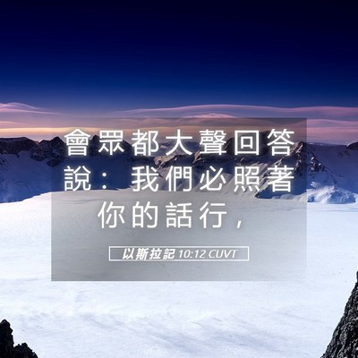 Picture 05 - 以 斯 拉 記 10:12 CUVT - 會 眾 都 大 聲 回 答 說 ： 我 們 必 - Bible Verse Picture