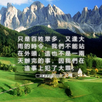 Picture 05 - 以 斯 拉 記 10:13 CUVT - 只 是 百 姓 眾 多 ， 又 逢 大 雨 的 - Bible Verse Picture