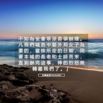 Picture 05 - 以 斯 拉 記 10:14 CUVT - 不 如 為 全 會 眾 派 首 領 辦 理 。 - Bible Verse Picture