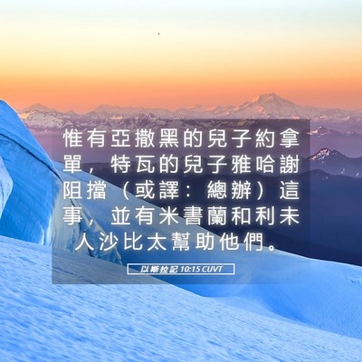 Picture 05 - 以 斯 拉 記 10:15 CUVT - 惟 有 亞 撒 黑 的 兒 子 約 拿 單 ， - Bible Verse Picture