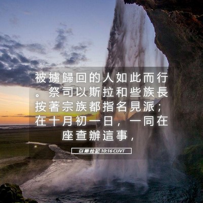 Picture 05 - 以 斯 拉 記 10:16 CUVT - 被 擄 歸 回 的 人 如 此 而 行 。 祭 - Bible Verse Picture