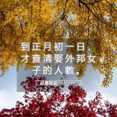 Picture 05 - 以 斯 拉 記 10:17 CUVT - 到 正 月 初 一 日 ， 才 查 清 娶 外 - Bible Verse Picture