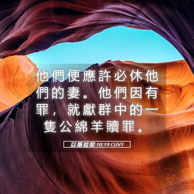 Picture 05 - 以 斯 拉 記 10:19 CUVT - 他 們 便 應 許 必 休 他 們 的 妻 。 - Bible Verse Picture