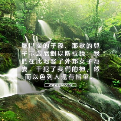 Picture 05 - 以 斯 拉 記 10:2 CUVT - 屬 以 攔 的 子 孫 、 耶 歇 的 兒 子 - Bible Verse Picture