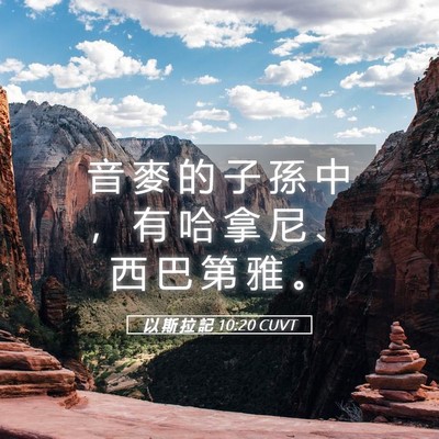 Picture 05 - 以 斯 拉 記 10:20 CUVT - 音 麥 的 子 孫 中 ， 有 哈 拿 尼 、 - Bible Verse Picture