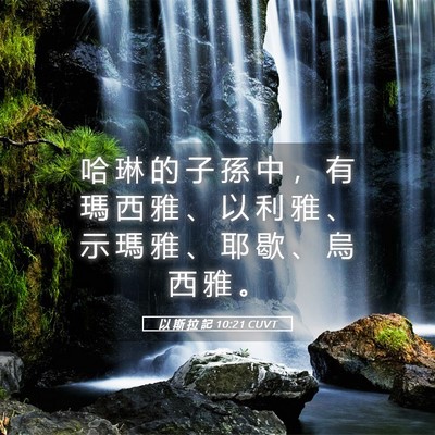 Picture 05 - 以 斯 拉 記 10:21 CUVT - 哈 琳 的 子 孫 中 ， 有 瑪 西 雅 、 - Bible Verse Picture