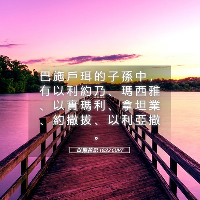 Picture 05 - 以 斯 拉 記 10:22 CUVT - 巴 施 戶 珥 的 子 孫 中 ， 有 以 利 - Bible Verse Picture