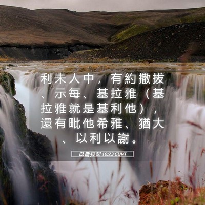 Picture 05 - 以 斯 拉 記 10:23 CUVT - 利 未 人 中 ， 有 約 撒 拔 、 示 每 - Bible Verse Picture