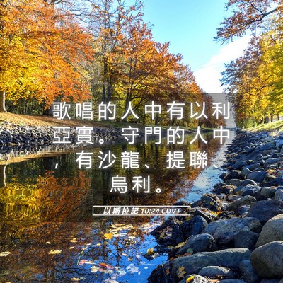 Picture 05 - 以 斯 拉 記 10:24 CUVT - 歌 唱 的 人 中 有 以 利 亞 實 。 守 - Bible Verse Picture