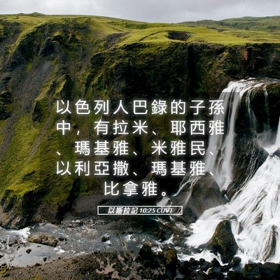 Picture 05 - 以 斯 拉 記 10:25 CUVT - 以 色 列 人 巴 錄 的 子 孫 中 ， 有 - Bible Verse Picture