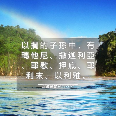 Picture 05 - 以 斯 拉 記 10:26 CUVT - 以 攔 的 子 孫 中 ， 有 瑪 他 尼 、 - Bible Verse Picture