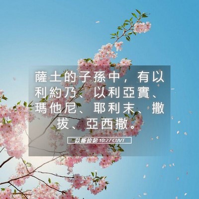 Picture 05 - 以 斯 拉 記 10:27 CUVT - 薩 土 的 子 孫 中 ， 有 以 利 約 乃 - Bible Verse Picture