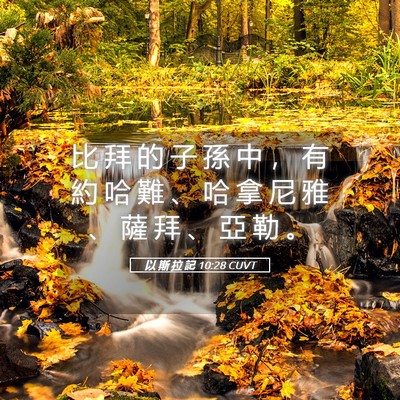 Picture 05 - 以 斯 拉 記 10:28 CUVT - 比 拜 的 子 孫 中 ， 有 約 哈 難 、 - Bible Verse Picture
