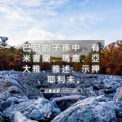 Picture 05 - 以 斯 拉 記 10:29 CUVT - 巴 尼 的 子 孫 中 ， 有 米 書 蘭 、 - Bible Verse Picture