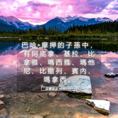 Picture 05 - 以 斯 拉 記 10:30 CUVT - 巴 哈 • 摩 押 的 子 孫 中 ， 有 阿 - Bible Verse Picture