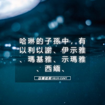 Picture 05 - 以 斯 拉 記 10:31 CUVT - 哈 琳 的 子 孫 中 ， 有 以 利 以 謝 - Bible Verse Picture