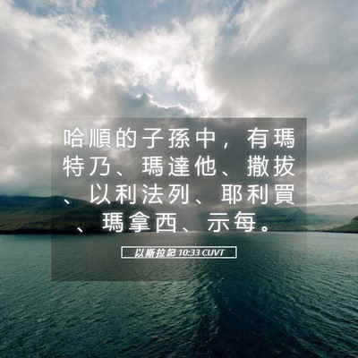 Picture 05 - 以 斯 拉 記 10:33 CUVT - 哈 順 的 子 孫 中 ， 有 瑪 特 乃 、 - Bible Verse Picture