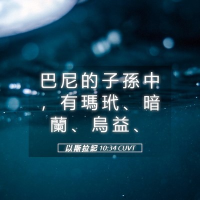 Picture 05 - 以 斯 拉 記 10:34 CUVT - 巴 尼 的 子 孫 中 ， 有 瑪 玳 、 暗 - Bible Verse Picture