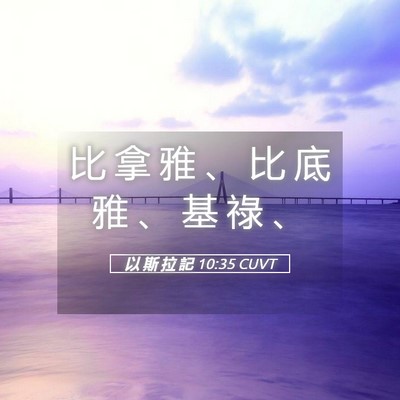 Picture 05 - 以 斯 拉 記 10:35 CUVT - 比 拿 雅 、 比 底 雅 、 基 祿 - Bible Verse Picture