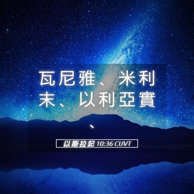 Picture 05 - 以 斯 拉 記 10:36 CUVT - 瓦 尼 雅 、 米 利 末 、 以 利 亞 實 - Bible Verse Picture