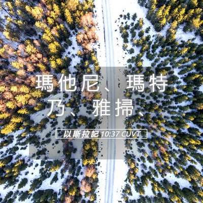 Picture 05 - 以 斯 拉 記 10:37 CUVT - 瑪 他 尼 、 瑪 特 乃 、 雅 掃 - Bible Verse Picture
