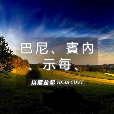 Picture 05 - 以 斯 拉 記 10:38 CUVT - 巴 尼 、 賓 內 、 示 每 - Bible Verse Picture