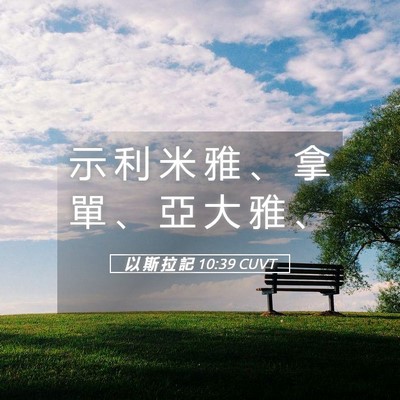 Picture 05 - 以 斯 拉 記 10:39 CUVT - 示 利 米 雅 、 拿 單 、 亞 大 雅 - Bible Verse Picture