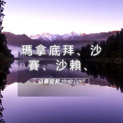 Picture 05 - 以 斯 拉 記 10:40 CUVT - 瑪 拿 底 拜 、 沙 賽 、 沙 賴 - Bible Verse Picture