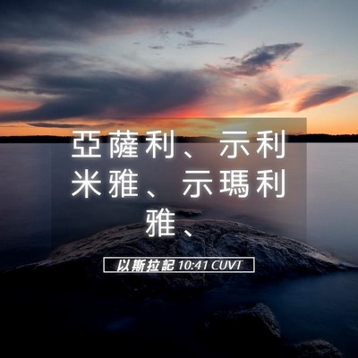 Picture 05 - 以 斯 拉 記 10:41 CUVT - 亞 薩 利 、 示 利 米 雅 、 示 瑪 利 - Bible Verse Picture