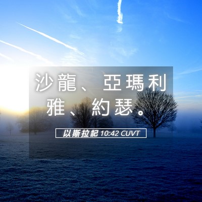 Picture 05 - 以 斯 拉 記 10:42 CUVT - 沙 龍 、 亞 瑪 利 雅 、 約 瑟 - Bible Verse Picture
