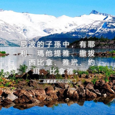 Picture 05 - 以 斯 拉 記 10:43 CUVT - 尼 波 的 子 孫 中 ， 有 耶 利 、 瑪 - Bible Verse Picture