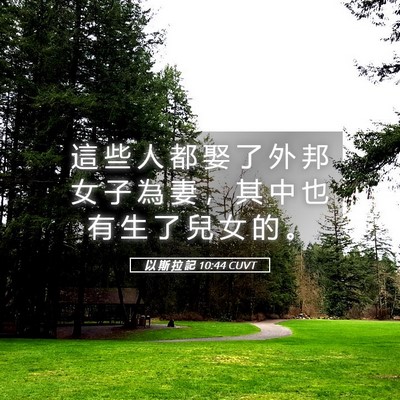 Picture 05 - 以 斯 拉 記 10:44 CUVT - 這 些 人 都 娶 了 外 邦 女 子 為 妻 - Bible Verse Picture