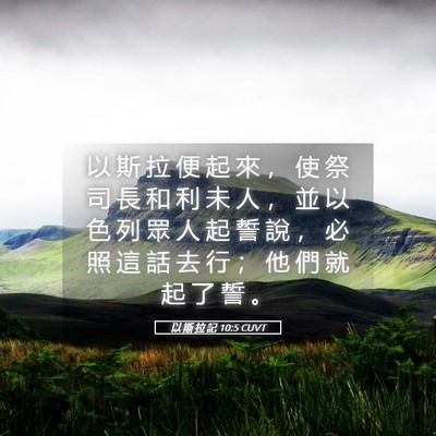 Picture 05 - 以 斯 拉 記 10:5 CUVT - 以 斯 拉 便 起 來 ， 使 祭 司 長 和 - Bible Verse Picture