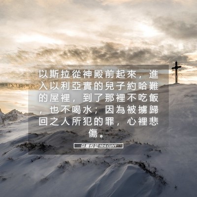 Picture 05 - 以 斯 拉 記 10:6 CUVT - 以 斯 拉 從 神 殿 前 起 來 ， 進 入 - Bible Verse Picture