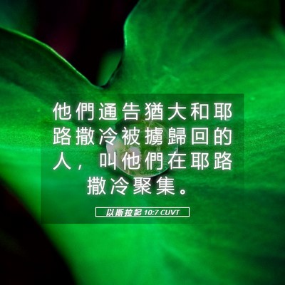 Picture 05 - 以 斯 拉 記 10:7 CUVT - 他 們 通 告 猶 大 和 耶 路 撒 冷 被 - Bible Verse Picture