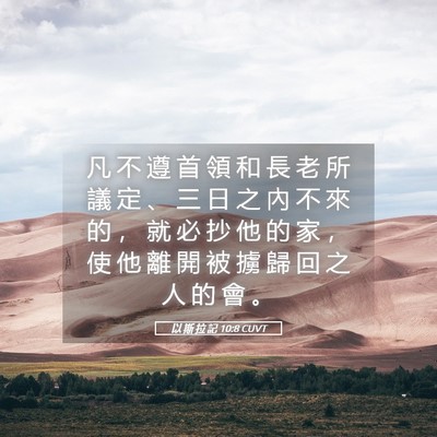 Picture 05 - 以 斯 拉 記 10:8 CUVT - 凡 不 遵 首 領 和 長 老 所 議 定 、 - Bible Verse Picture