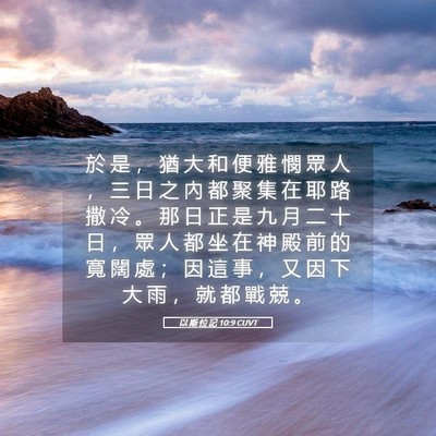 Picture 05 - 以 斯 拉 記 10:9 CUVT - 於 是 ， 猶 大 和 便 雅 憫 眾 人 ， - Bible Verse Picture