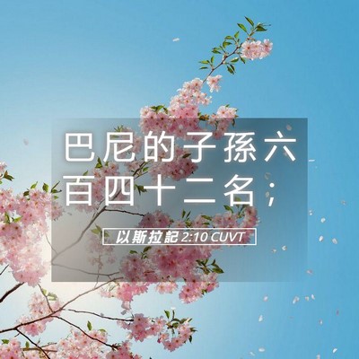 Picture 05 - 以 斯 拉 記 2:10 CUVT - 巴 尼 的 子 孫 六 百 四 十 二 名 - Bible Verse Picture